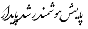 NastaliqOnline.ir (1)